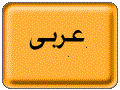 عربی