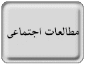 سوالات مطالعات اجتماعی پایه هفتم