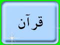 اطلاعات قرآنی