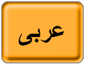 آزمون عربی-پایه هشتم