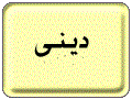 آزمون میان نوبت اول درس پیام های آسمان پای هشتم