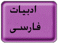 آزمون نوبت اول درس ادبیات فارسی پایه هفتم